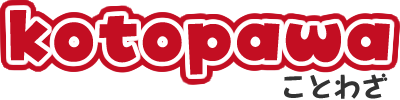 コトパワ